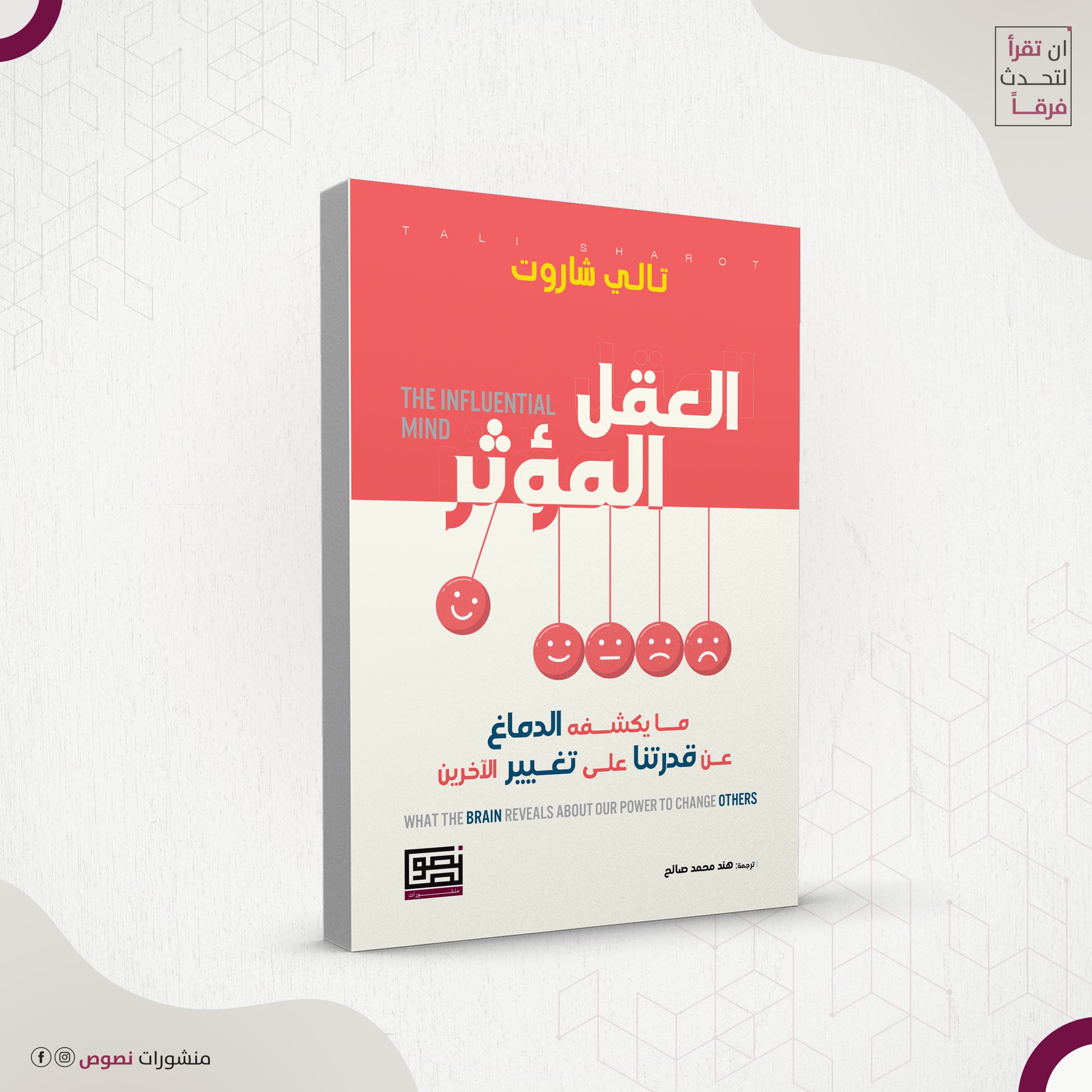 العقل المؤثر